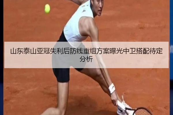 山东泰山亚冠失利后防线重组方案曝光中卫搭配待定分析（MorganSport）