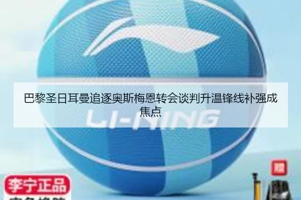 巴黎圣日耳曼追逐奥斯梅恩转会谈判升温锋线补强成焦点（MorganSport）
